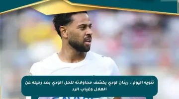تنويه اليوم.. رينان لودي يكشف محاولاته للحل الودي بعد رحيله عن الهلال وغياب الرد